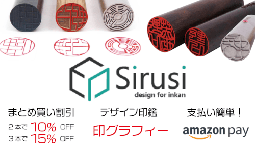 印鑑をデザインするSirusi