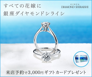 銀座ダイヤモンドシライシ来店予約で3,000円のギフトカードプレゼント