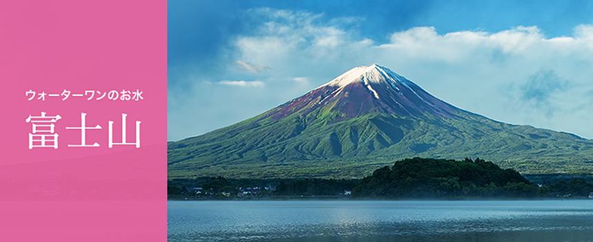ウォーターワンのお水　富士山